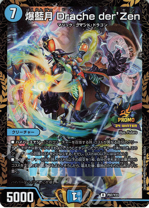 R-foil 爆藍月 Drache der’Zen | 買取 | 第23期プロモーションカード | デュエルマスターズ