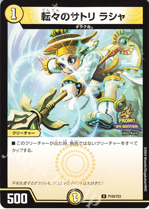 U 転々のサトリ ラシャ | 販売 | 第23期プロモーションカード | デュエルマスターズ