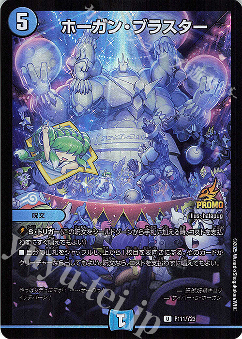 R-foil ホーガン・ブラスター | 販売 | 第23期プロモーションカード | デュエルマスターズ