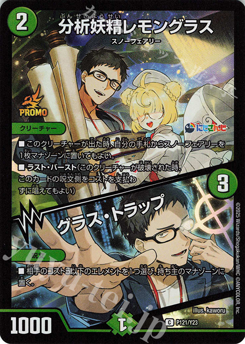 C-foil 分析妖精レモングラス｜グラス・トラップ | 買取 | 第23期プロモーションカード | デュエルマスターズ