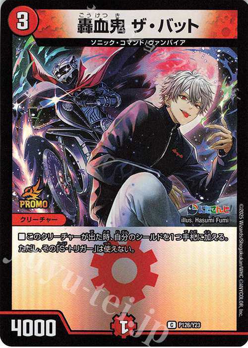 C-foil 轟血鬼 ザ・バット | 販売 | 第23期プロモーションカード | デュエルマスターズ