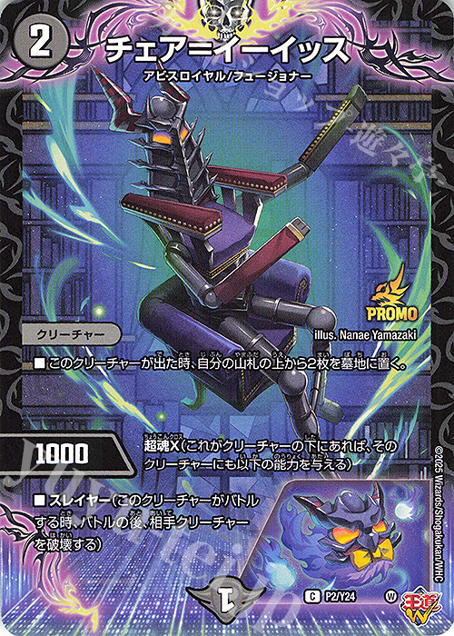 C-foil チェア=イーイッス | 販売 | 第24期プロモーションカード | デュエルマスターズ