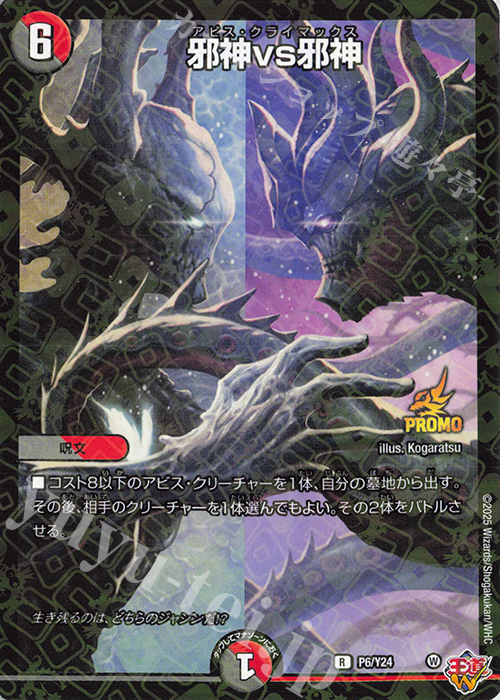 R-foil 邪神vs邪神 | 販売 | 第24期プロモーションカード | デュエルマスターズ
