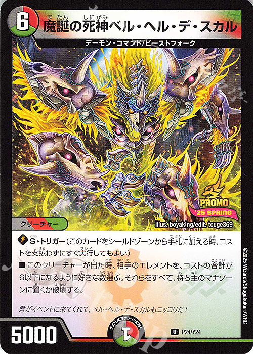 【傷】 U 魔誕の死神ベル・ヘル・デ・スカル | 販売 | 第24期プロモーションカード | デュエルマスターズ
