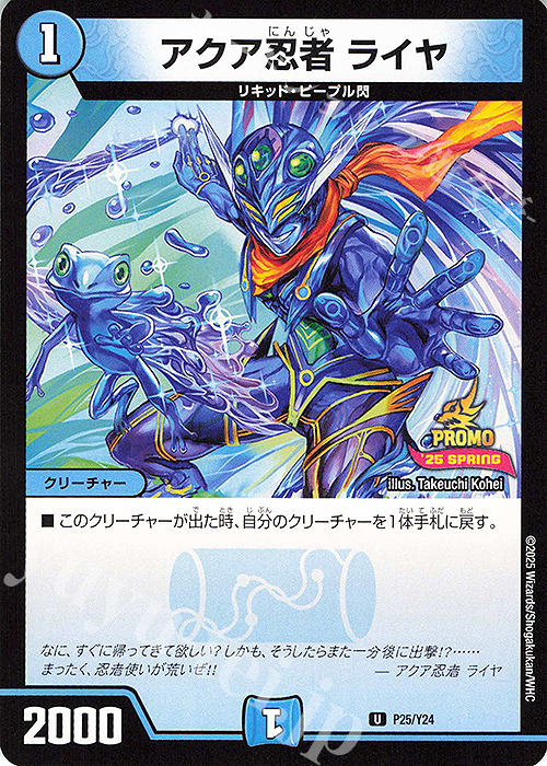 U アクア忍者 ライヤ | 販売 | 第24期プロモーションカード | デュエルマスターズ