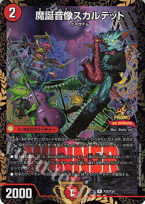 R-foil 魔誕音像スカルテット | 販売 | 第24期プロモーションカード | デュエルマスターズ