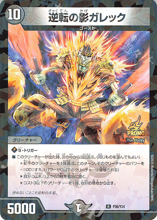 R-foil 逆転の影ガレック | 販売 | 第24期プロモーションカード | デュエルマスターズ