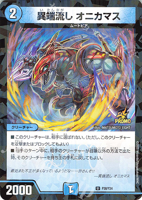 U-foil 異端流し オニカマス | 販売 | 第24期プロモーションカード | デュエルマスターズ