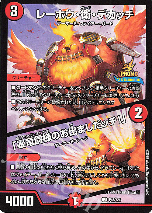 U レーホウ・衛・デカッチ｜「暴竜爵様のお出ましだッチ!」 | 買取 | 第24期プロモーションカード | デュエルマスターズ