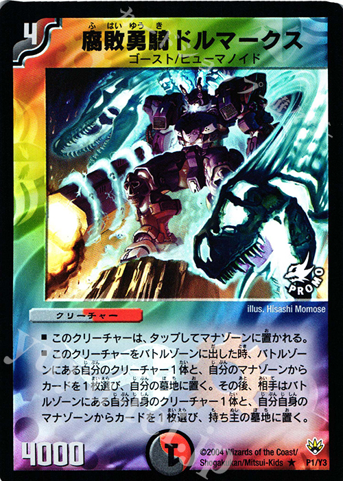 R-foil 腐敗勇騎ドルマークス | 買取 | 第3期プロモーションカード | デュエルマスターズ