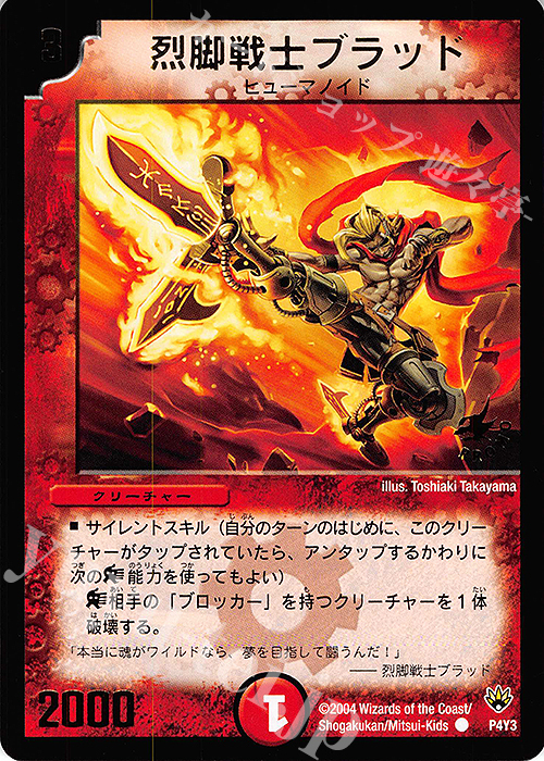 C 烈脚戦士ブラッド(箔押し) | 買取 | 第3期プロモーションカード | デュエルマスターズ