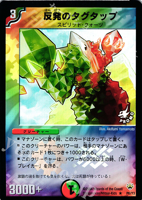 R-foil 反発のタグタップ | 販売 | 第3期プロモーションカード | デュエルマスターズ