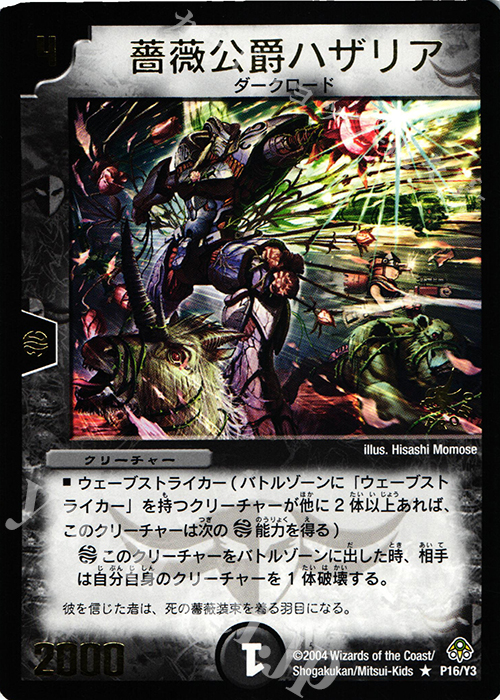 R 薔薇公爵ハザリア(箔押し) | 買取 | 第3期プロモーションカード | デュエルマスターズ