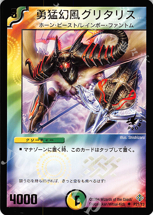 U 勇猛幻風グリタリス(箔押し) | 買取 | 第3期プロモーションカード | デュエルマスターズ