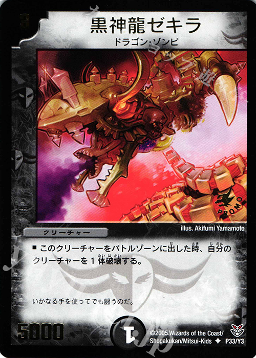 U 黒神龍ゼキラ(箔押し) | 販売 | 第3期プロモーションカード | デュエルマスターズ