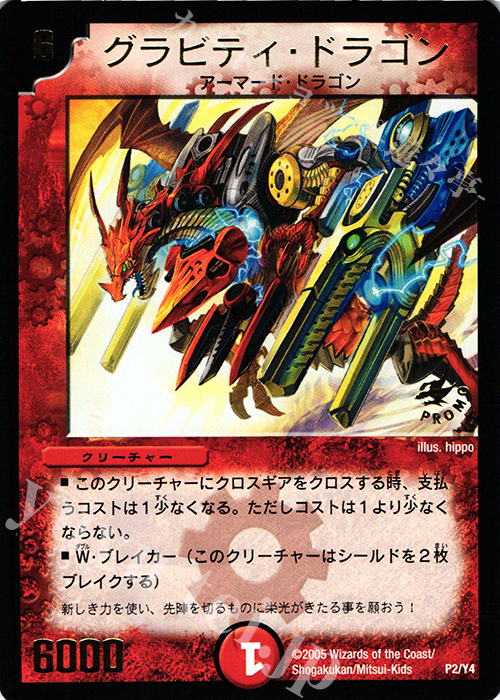 - グラビティ・ドラゴン(箔押し) | 買取 | 第4期プロモーションカード | デュエルマスターズ