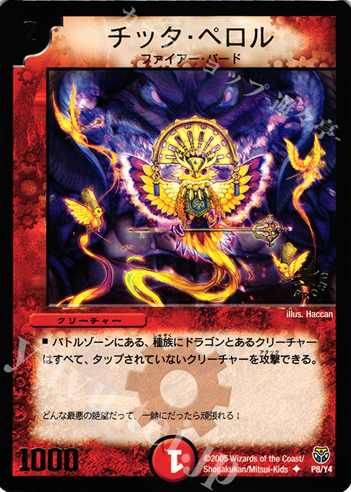 U チッタ・ペロル(箔押し) | 買取 | 第4期プロモーションカード | デュエルマスターズ