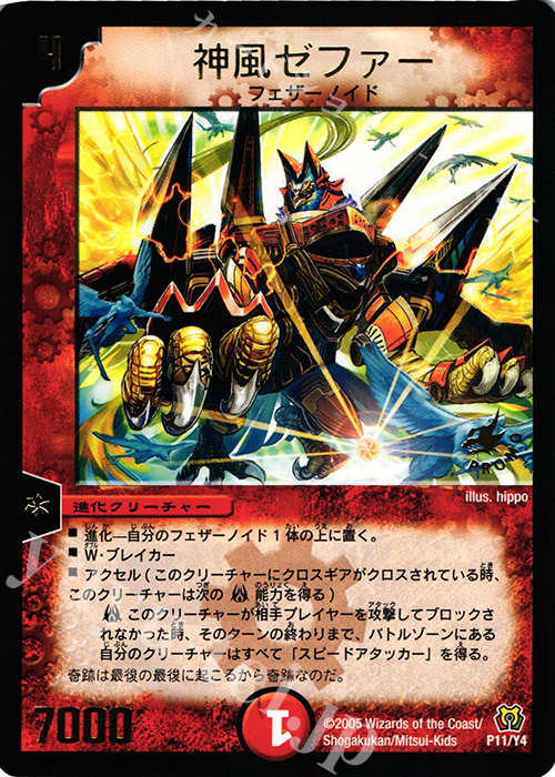 - 神風ゼファー(箔押し) | 買取 | 第4期プロモーションカード | デュエルマスターズ