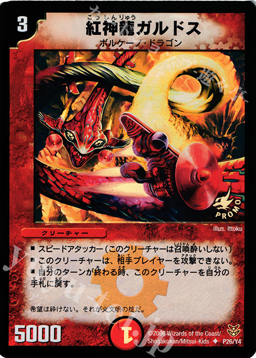 U-foil 紅神龍ガルドス | 買取 | 第4期プロモーションカード | デュエルマスターズ