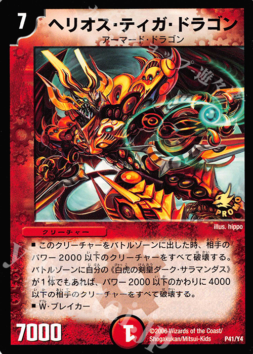 - ヘリオス・ティガ・ドラゴン | 買取 | 第4期プロモーションカード | デュエルマスターズ