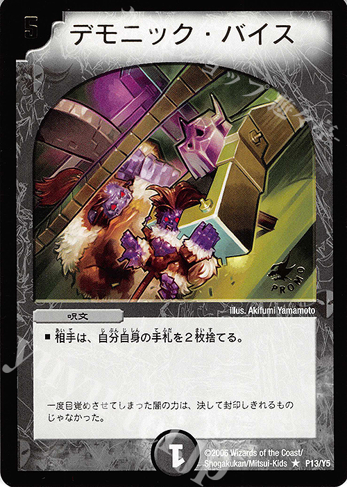 R デモニック・バイス(箔押し) | 販売 | 第5期プロモーションカード | デュエルマスターズ