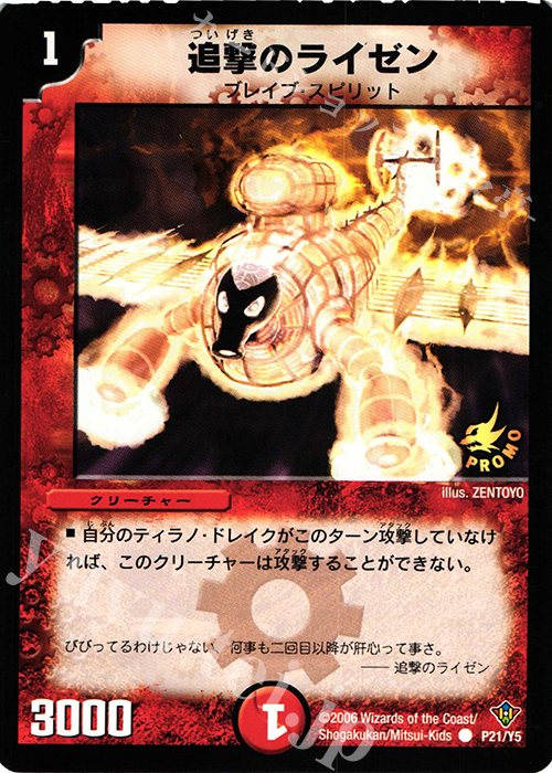 C 追撃のライゼン | 販売 | 第5期プロモーションカード | デュエルマスターズ