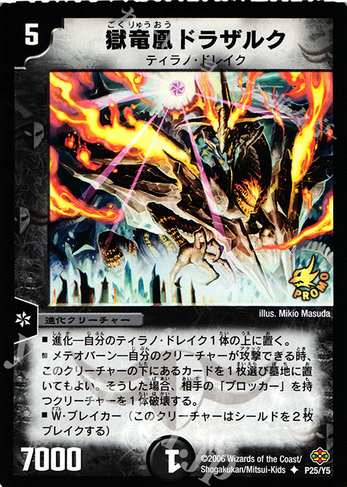 U 獄竜凰ドラザルク | 販売 | 第5期プロモーションカード | デュエルマスターズ