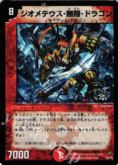- ジオメテウス・無限・ドラゴン | 買取 | 第6期プロモーションカード | デュエルマスターズ