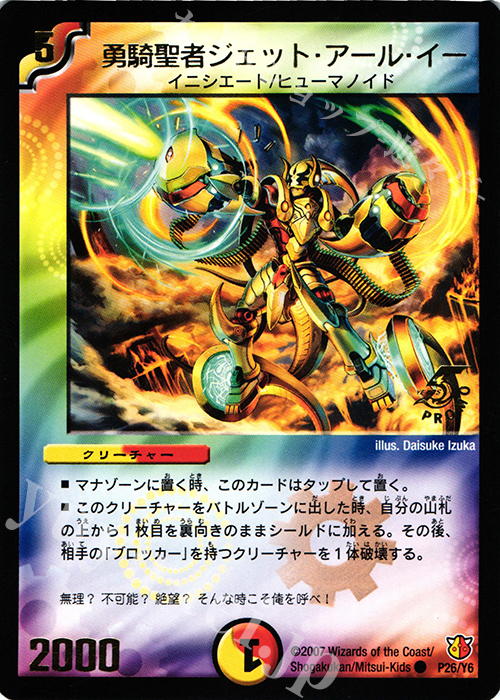 C 勇騎聖者ジェット・アール・イー(箔押し) | 買取 | 第6期プロモーションカード | デュエルマスターズ