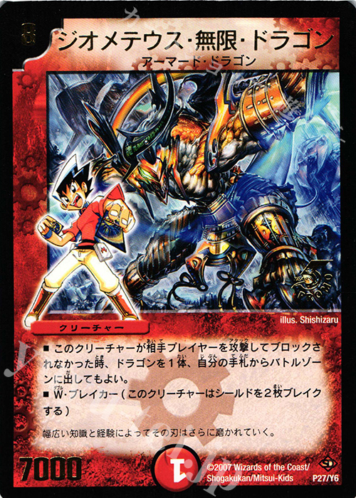 - ジオメテウス・無限・ドラゴン(箔押し) | 買取 | 第6期プロモーションカード | デュエルマスターズ