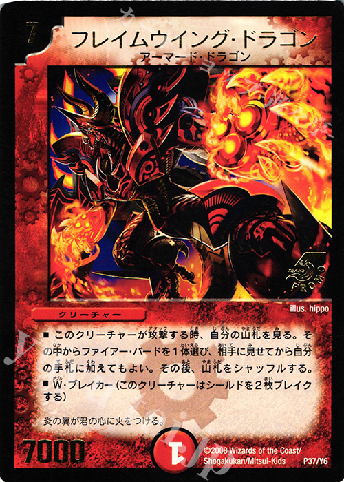 - フレイムウイング・ドラゴン(箔押し) | 買取 | 第6期プロモーションカード | デュエルマスターズ