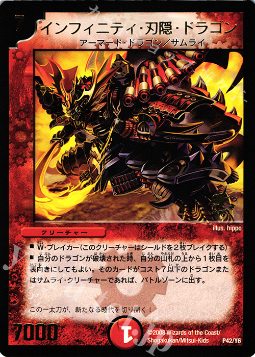 - インフィニティ・刃隠・ドラゴン(箔押し) | 買取 | 第6期プロモーションカード | デュエルマスターズ
