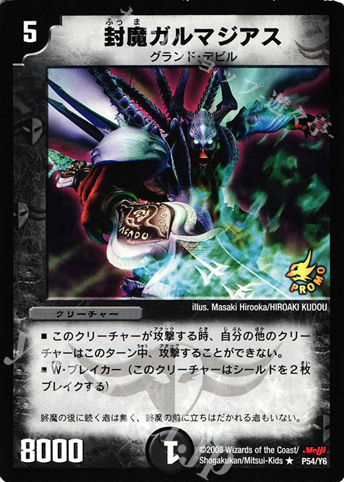 R 封魔ガルマジアス | 買取 | 第6期プロモーションカード | デュエルマスターズ