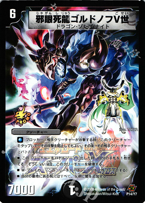- 邪眼死龍ゴルドノフV世 | 販売 | 第7期プロモーションカード | デュエルマスターズ