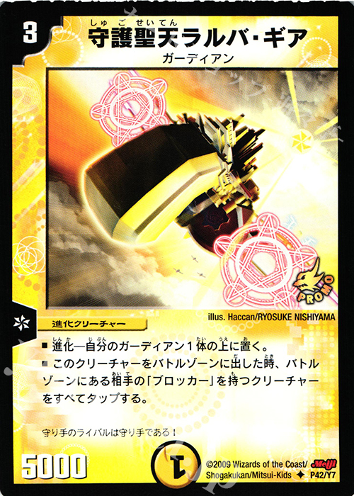U 守護聖天ラルバ・ギア | 買取 | 第7期プロモーションカード | デュエルマスターズ