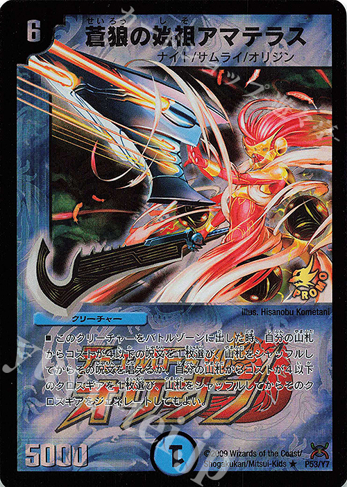 R-foil 蒼狼の始祖アマテラス | 買取 | 第7期プロモーションカード | デュエルマスターズ