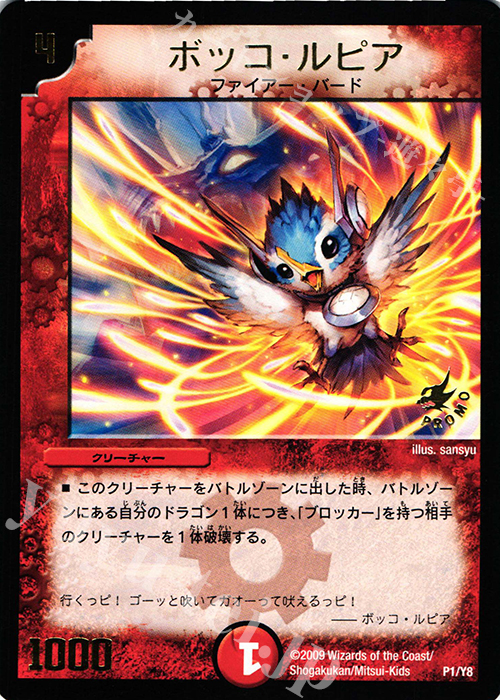 - ボッコ・ルピア(箔押し) | 販売 | 第8期プロモーションカード | デュエルマスターズ