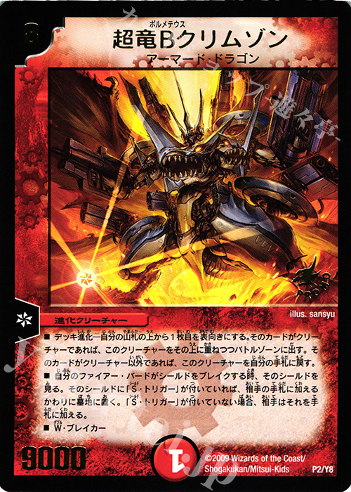 - 超竜Bクリムゾン(箔押し) | 販売 | 第8期プロモーションカード | デュエルマスターズ