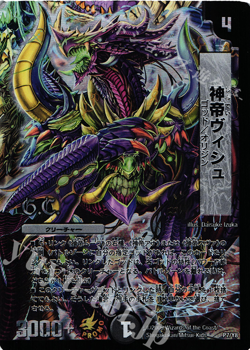 - 神帝ヴィシュ(G.C) | 販売 | 第8期プロモーションカード | デュエルマスターズ