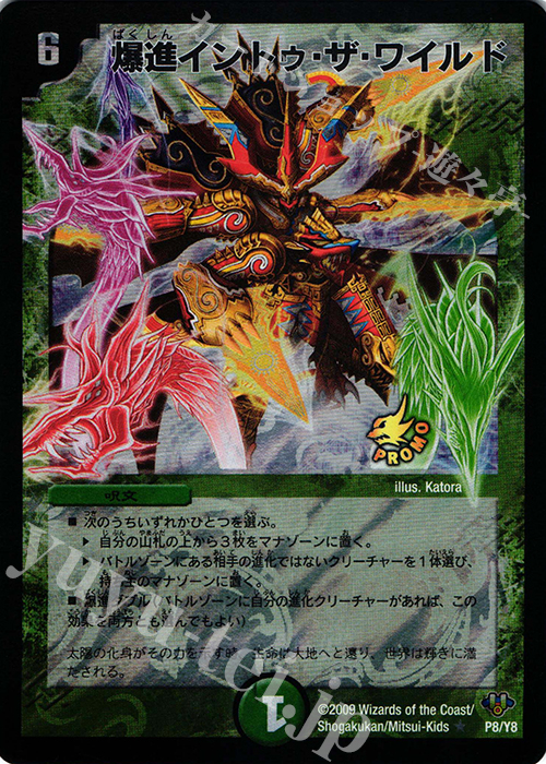 R-foil 爆進イントゥ・ザ・ワイルド | 買取 | 第8期プロモーションカード | デュエルマスターズ