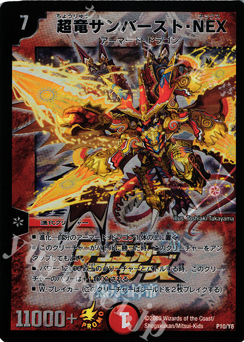 - 超竜サンバースト・NEX | 買取 | 第8期プロモーションカード | デュエルマスターズ