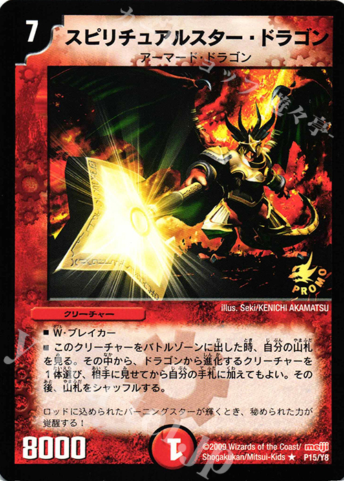 R スピリチュアルスター・ドラゴン | 販売 | 第8期プロモーションカード | デュエルマスターズ