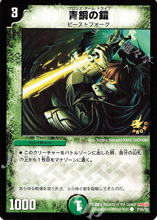 C 青銅の鎧 | 販売 | 第8期プロモーションカード | デュエルマスターズ