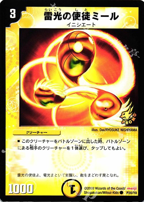 C 雷光の使徒ミール | 買取 | 第8期プロモーションカード | デュエルマスターズ