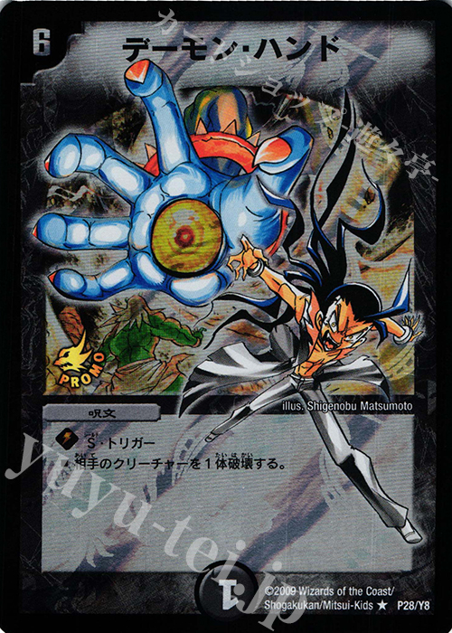 R-foil デーモン・ハンド | 販売 | 第8期プロモーションカード | デュエルマスターズ