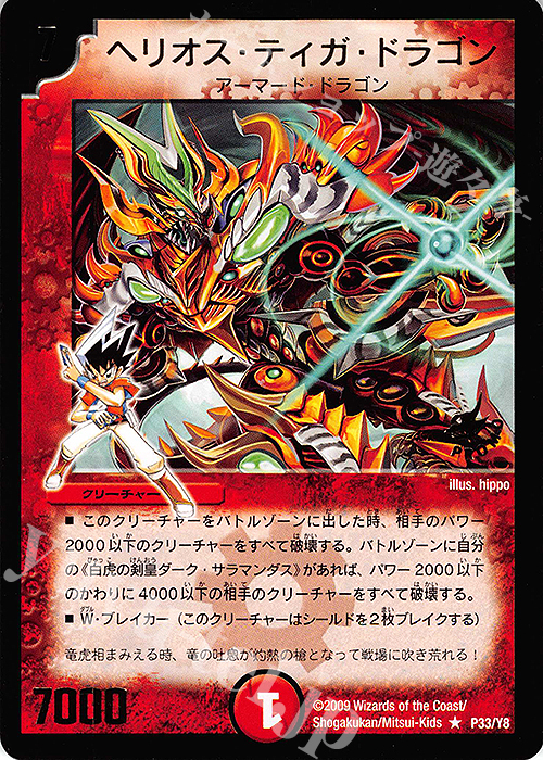 R ヘリオス・ティガ・ドラゴン(箔押し) | 販売 | 第8期プロモーションカード | デュエルマスターズ