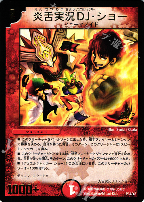 - 炎舌実況DJ・ショー(箔押し) | 販売 | 第8期プロモーションカード | デュエルマスターズ