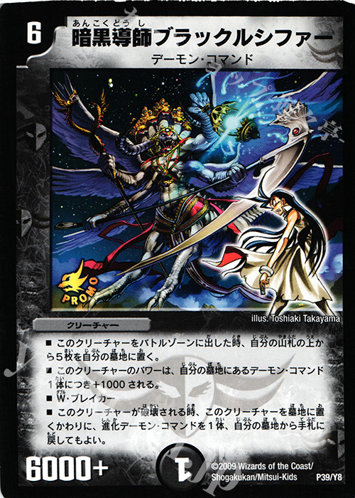 - 暗黒導師ブラックルシファー | 販売 | 第8期プロモーションカード | デュエルマスターズ
