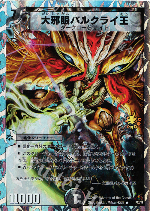 R-foil 大邪眼バルクライ王(スーパーデッキ仕様) | 販売 | 第8期プロモーションカード | デュエルマスターズ