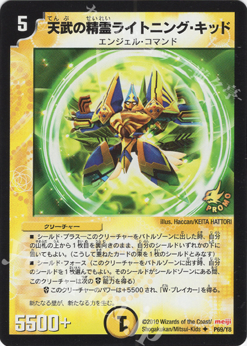 U 天武の精霊ライトニング・キッド | 販売 | 第8期プロモーションカード | デュエルマスターズ